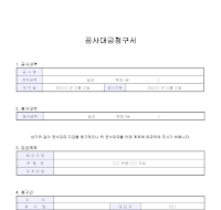 공사대금청구서